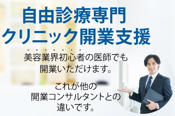 美容医療コンサルタント
