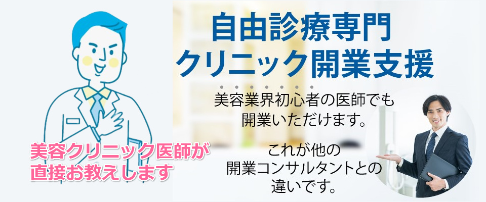 美容医療コンサルタント